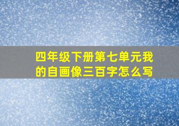 四年级下册第七单元我的自画像三百字怎么写