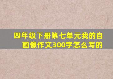 四年级下册第七单元我的自画像作文300字怎么写的