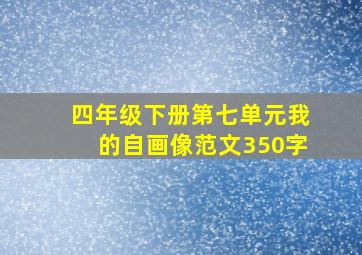 四年级下册第七单元我的自画像范文350字