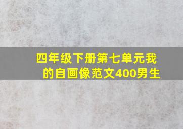 四年级下册第七单元我的自画像范文400男生