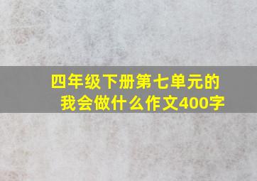 四年级下册第七单元的我会做什么作文400字