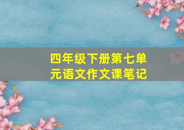 四年级下册第七单元语文作文课笔记