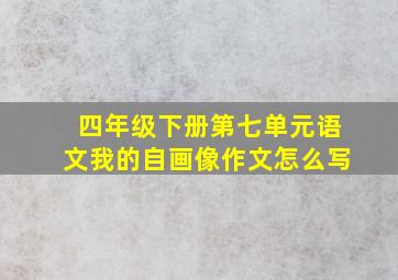 四年级下册第七单元语文我的自画像作文怎么写