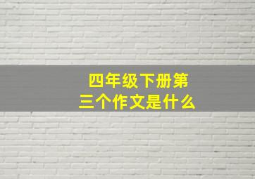 四年级下册第三个作文是什么