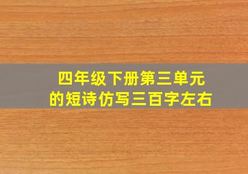 四年级下册第三单元的短诗仿写三百字左右