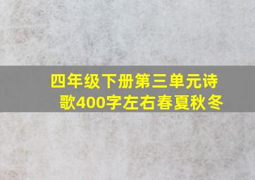 四年级下册第三单元诗歌400字左右春夏秋冬