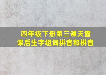 四年级下册第三课天窗课后生字组词拼音和拼音