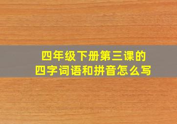 四年级下册第三课的四字词语和拼音怎么写