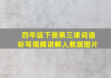 四年级下册第三课词语听写视频讲解人教版图片