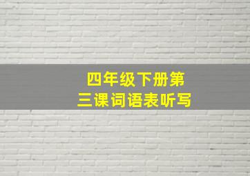 四年级下册第三课词语表听写