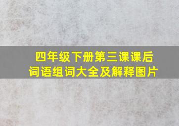 四年级下册第三课课后词语组词大全及解释图片