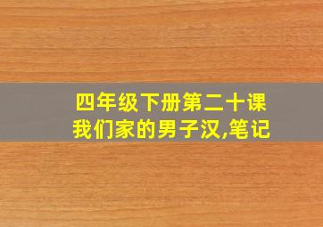 四年级下册第二十课我们家的男子汉,笔记