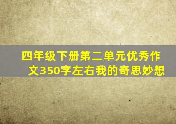 四年级下册第二单元优秀作文350字左右我的奇思妙想