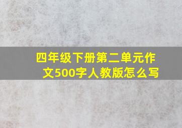 四年级下册第二单元作文500字人教版怎么写