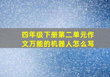 四年级下册第二单元作文万能的机器人怎么写