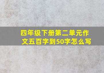 四年级下册第二单元作文五百字到50字怎么写