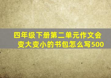 四年级下册第二单元作文会变大变小的书包怎么写500