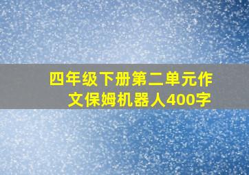 四年级下册第二单元作文保姆机器人400字