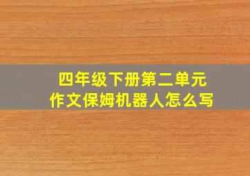 四年级下册第二单元作文保姆机器人怎么写