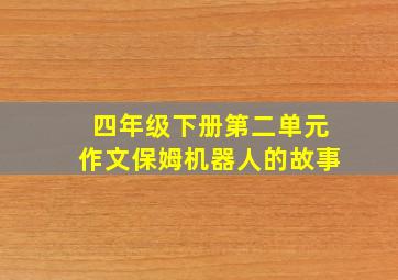 四年级下册第二单元作文保姆机器人的故事