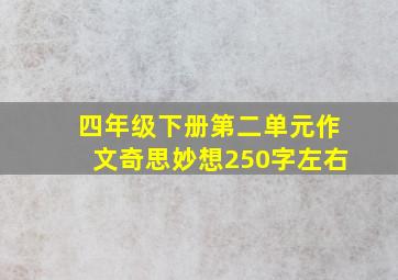 四年级下册第二单元作文奇思妙想250字左右