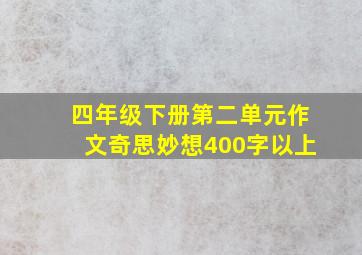 四年级下册第二单元作文奇思妙想400字以上