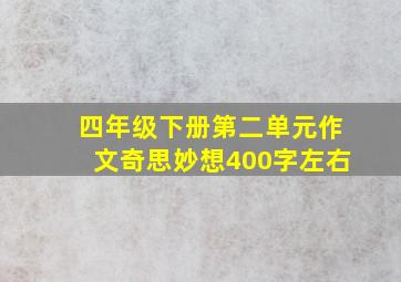 四年级下册第二单元作文奇思妙想400字左右