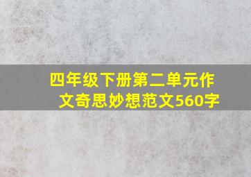 四年级下册第二单元作文奇思妙想范文560字