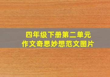 四年级下册第二单元作文奇思妙想范文图片