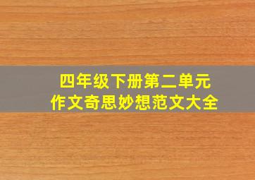 四年级下册第二单元作文奇思妙想范文大全