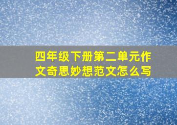 四年级下册第二单元作文奇思妙想范文怎么写