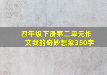 四年级下册第二单元作文我的奇妙想象350字