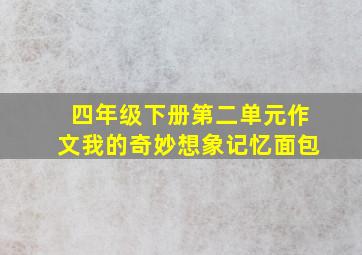 四年级下册第二单元作文我的奇妙想象记忆面包