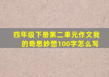 四年级下册第二单元作文我的奇思妙想100字怎么写