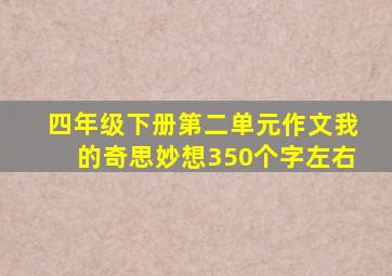 四年级下册第二单元作文我的奇思妙想350个字左右