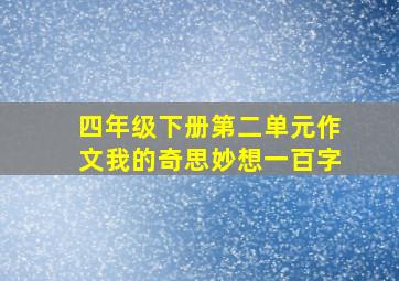 四年级下册第二单元作文我的奇思妙想一百字