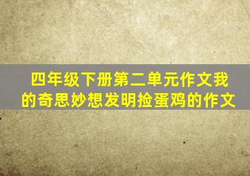 四年级下册第二单元作文我的奇思妙想发明捡蛋鸡的作文