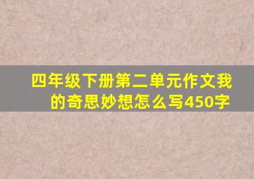 四年级下册第二单元作文我的奇思妙想怎么写450字