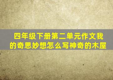 四年级下册第二单元作文我的奇思妙想怎么写神奇的木屋