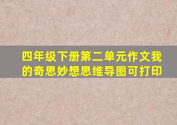 四年级下册第二单元作文我的奇思妙想思维导图可打印