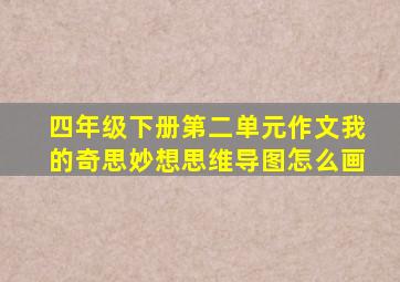 四年级下册第二单元作文我的奇思妙想思维导图怎么画