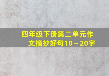 四年级下册第二单元作文摘抄好句10～20字