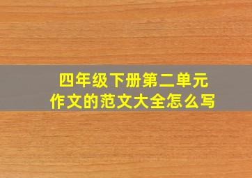 四年级下册第二单元作文的范文大全怎么写