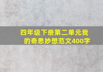 四年级下册第二单元我的奇思妙想范文400字