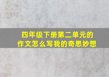 四年级下册第二单元的作文怎么写我的奇思妙想