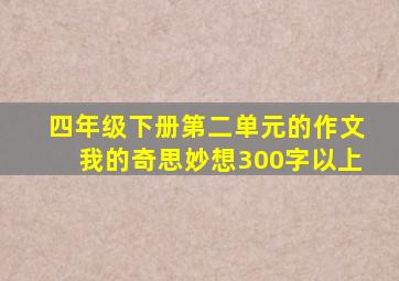 四年级下册第二单元的作文我的奇思妙想300字以上