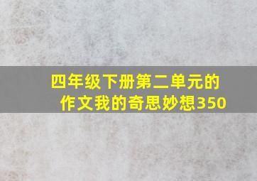 四年级下册第二单元的作文我的奇思妙想350