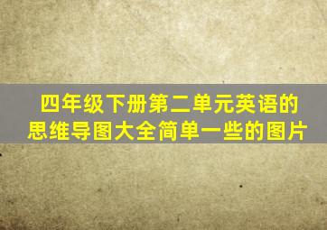 四年级下册第二单元英语的思维导图大全简单一些的图片