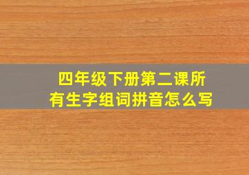 四年级下册第二课所有生字组词拼音怎么写