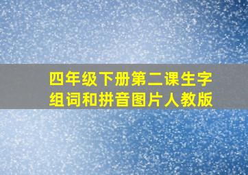 四年级下册第二课生字组词和拼音图片人教版